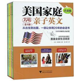 美国家庭万用亲子英文（点读版套装共4册）