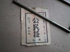 中华民国卅三年   公民证一个  271  （山东）  蓬莱县政府   抗战题材   品如图  包老包真