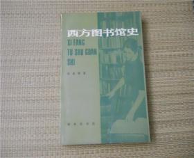 西方图书馆史 杨威理著商务印书馆1988年一版一印