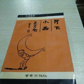 月下小品及其它