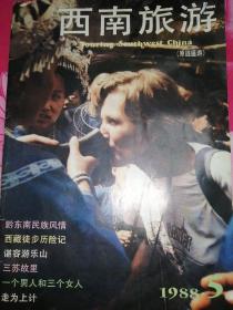 西南旅游1988年5期