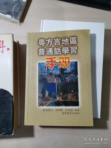 粤方言地区普通话学习手册