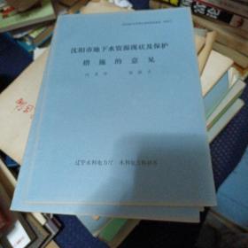 沈阳市地下水资源现状及保护措施的意见