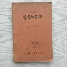 大学用书 医用细菌学 上册