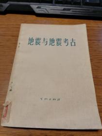 地震与地震考古   孟繁兴等著   文物出版社