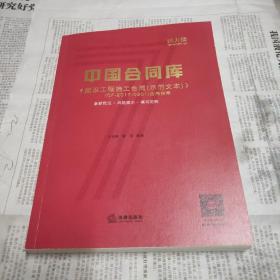 中国合同库：《建设工程施工合同(示范文本)》(GF-2017-0201)应用指南