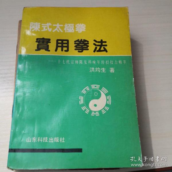 陈式太极拳实用拳法：十七代宗师陈发科晚年传授技击精萃