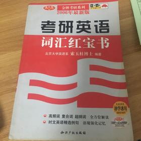 考研英语词汇红宝书