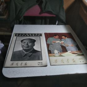 安徽画报1976年第五期（毛泽东去世专刊）、1977年第一期（纪念周恩来总理专刊）两本合售