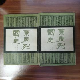 古籍影印，东周列国志，全两册，1986年绣像竖排繁体版