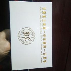 甘肃省兰州第一中学建校一百周年，名信片盒子装成套，单枚邮资60分，9张