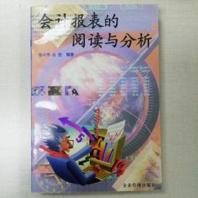 会计报表的阅读与分析（1997年一版一印）