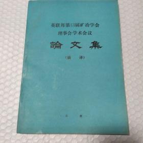 英联邦第13界矿冶学会理事会学术会议论文集【摘译】16开268页