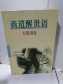 商道醒世语:U型理论