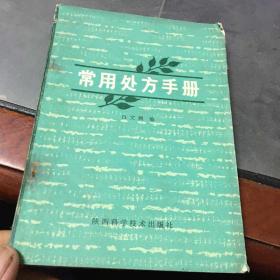 各种中医验方等《常用处方手册》