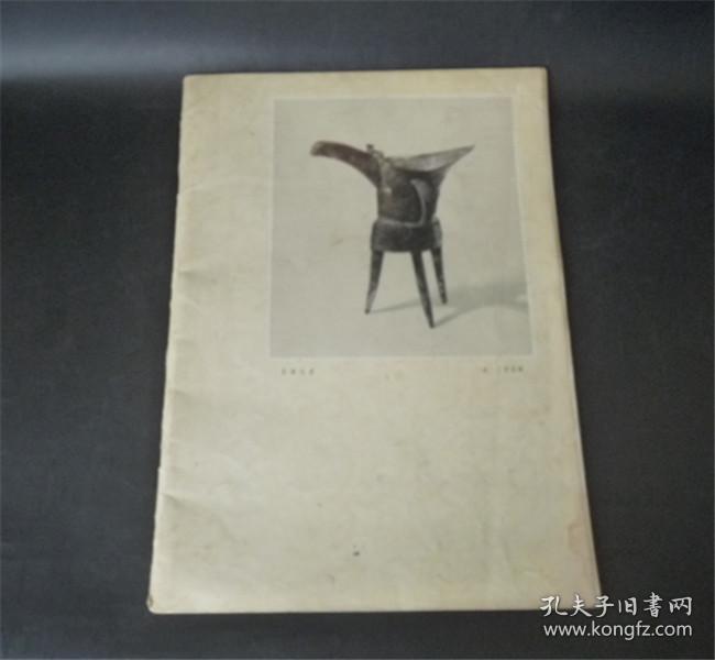 艺苑掇英 1978 第一期