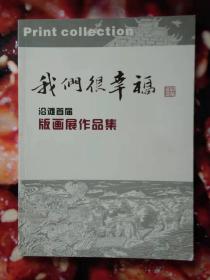 我们很幸福--（自贡）沿滩首届版画作品集