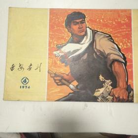 延安画刊1974年4，1975年1，4，8，11四期五本合售