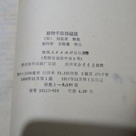 后村千家诗校注