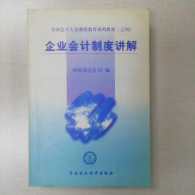 全国会计人员继续教育系列教材（之四）：企业会计制度讲解