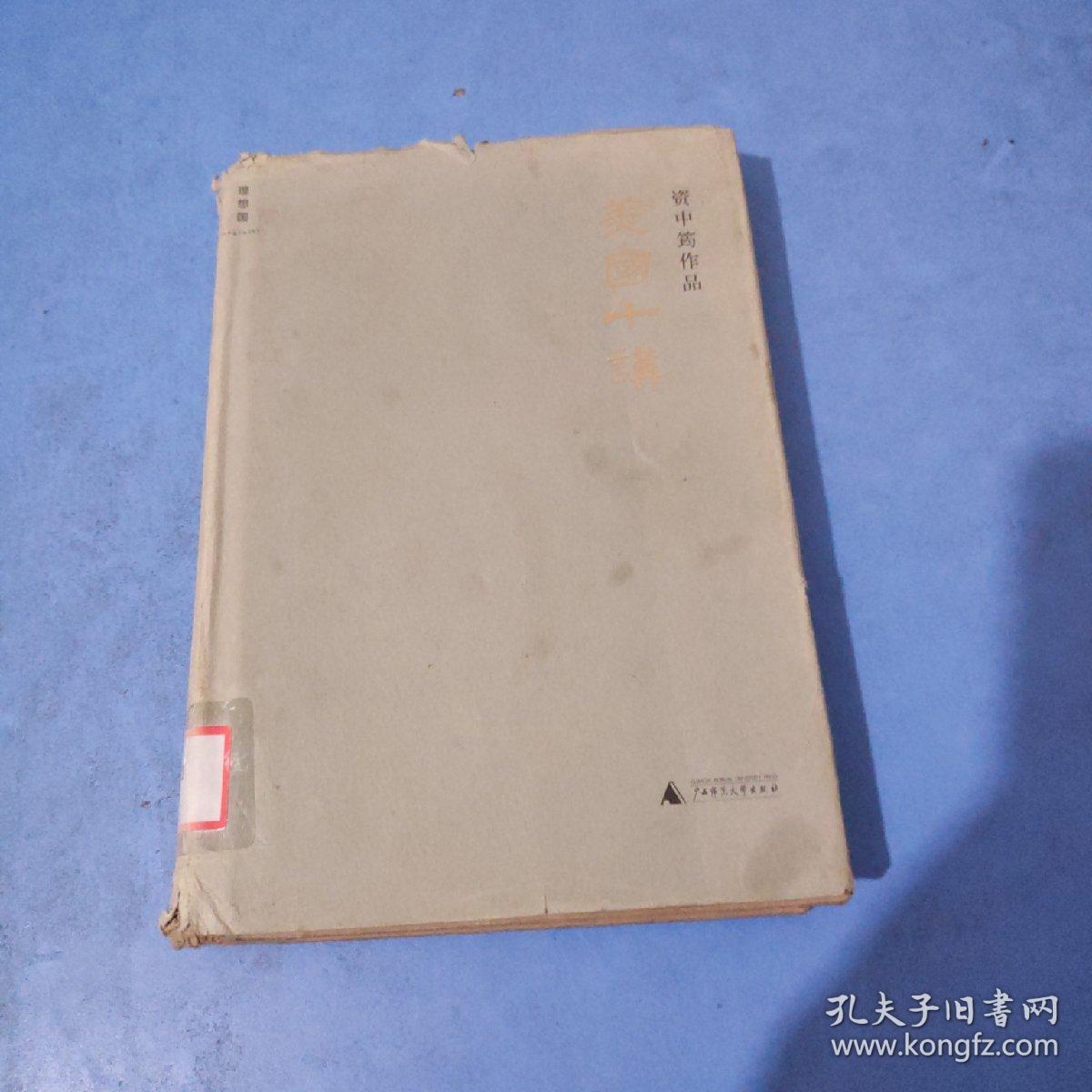 美国十讲    精装