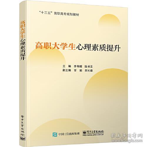 高职大学生心理素质提升