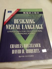 视觉语言设计：职业传播者策略：新闻与传播学译丛・国外经典教材系列