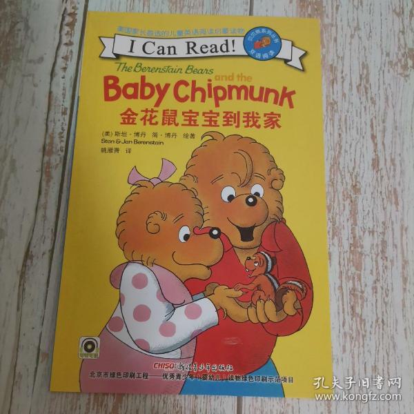 贝贝熊系列丛书：金花鼠宝宝到我家（双语阅读）