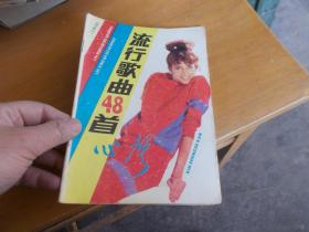 （歌曲双月刊）心声1988年第1期 流行歌曲48首