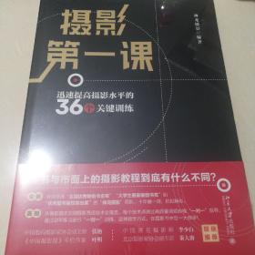 摄影第一课：迅速提高摄影水平的36个关键训练