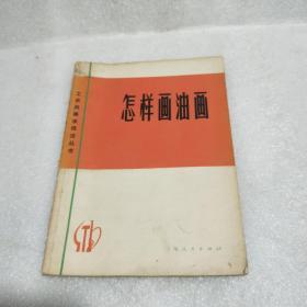 怎样画油画1973年一版一印刷