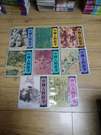 中国人的故事全八卷 全八册 91年一版一印