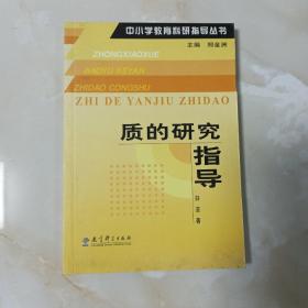 中小学教育科研指导丛书：质的研究指导