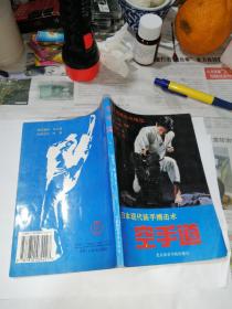 日本现代徒手搏击术   空手道  （32开本，北京体育学院出版社，94年印刷）内页有很多插图，前20页有勾画。