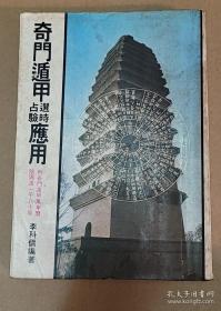 奇門遁甲選時占驗(yàn)應(yīng)用 （附奇門遁甲萬年歷陰陽遁一 千八十局）