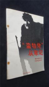 “蠻牯佬”從軍記