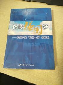核铸强国梦：见证中国“两弹一艇”的研制
