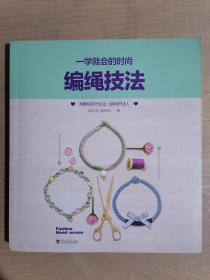 《一学就会的时尚编绳技法》（24开平装 彩印版）九品