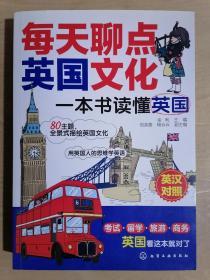 《每天聊点英国文化：一本书读懂英国》（16开平装）九品