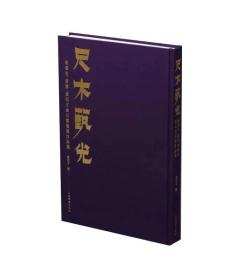 尺木艺光：来楚生、唐云、童衍方金石书画展作品集