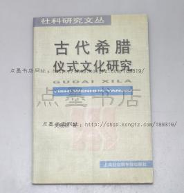 私藏好品《古代希腊仪式文化研究》 吴晓群 著 签名本 2000年一版一印