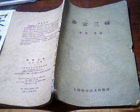 诊宗三昧【1959年版繁体】