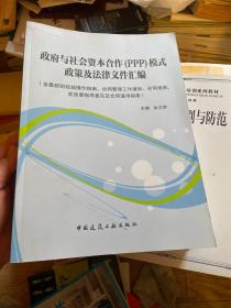 政府与社会资本合作（PPP）模式政策及法律文件汇编