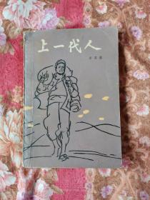 上一代人