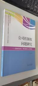 公司控制权问题研究——控制权私利、两权偏离与公司绩效      正版现货，内无笔迹