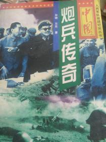 中国炮兵传奇