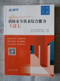 消防安全技术综合能力：王道七/2019全国消防工程师考试胜券在握系列丛书