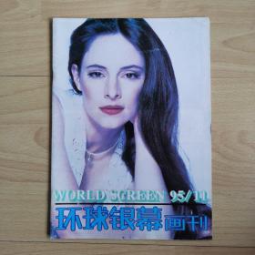 环球银幕画刊1995年第11期