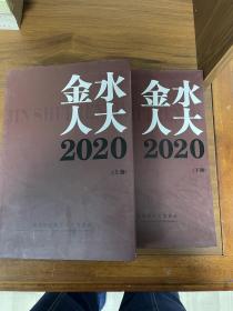 金水人大 2020