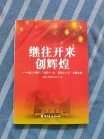 继往开来创辉煌 : 中国人民银行“回顾十一五　展
望十二五”专题文集